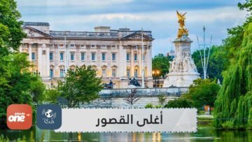 تعرف إلى أغلى القصور الرسمية لزعماء العالم