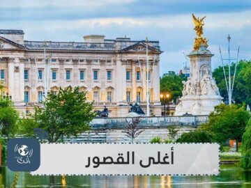 تعرف إلى أغلى القصور الرسمية لزعماء العالم