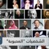 أكثر الشخصيات  المحبوبة  في العالم   والرؤساء يتصدرون