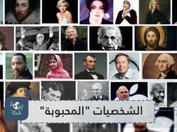 أكثر الشخصيات  المحبوبة  في العالم   والرؤساء يتصدرون