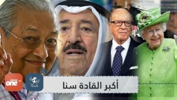 بعد وفاة السبسي من هم أكبر قادة العالم سنا؟