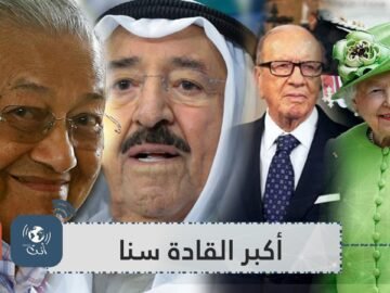 بعد وفاة السبسي من هم أكبر قادة العالم سنا؟