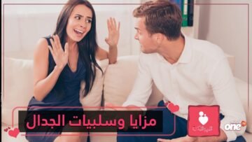 علامات صحية للجدال مع شريكك وأخرى سيئة