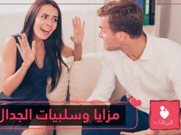 علامات صحية للجدال مع شريكك وأخرى سيئة