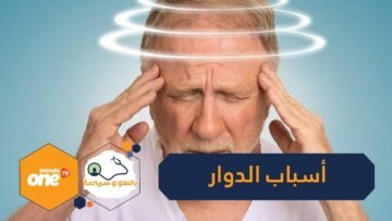 ما أسباب الدوار لدى كبار السن؟