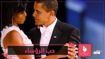 كيف نشأت قصص حب رؤساء أميركا مع زوجاتهم؟