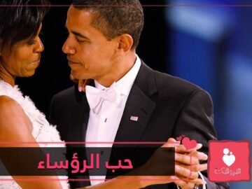 كيف نشأت قصص حب رؤساء أميركا مع زوجاتهم؟