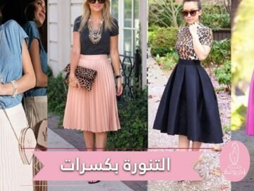 كيف تنسقين التنورة ذات الكسرات هذا الصيف؟