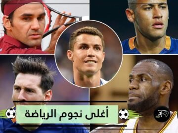 رونالدو يتفوق على ميسي وصلاح يزاحم   أغلى نجوم الرياضة بمواقع التواصل