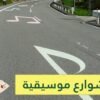 شوارع تطلق نغمات موسيقية عند القيادة عليها!