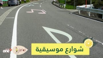 شوارع تطلق نغمات موسيقية عند القيادة عليها!