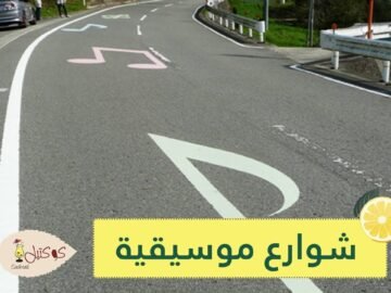 شوارع تطلق نغمات موسيقية عند القيادة عليها!