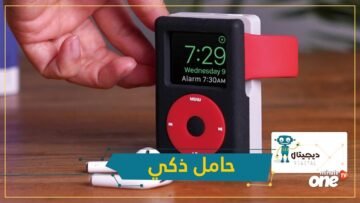 حامل يحول ساعة أبل ووتش إلى مشغل موسيقى