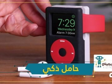 حامل يحول ساعة أبل ووتش إلى مشغل موسيقى