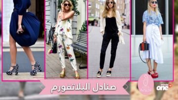صنادل البلاتفورم صيحة أساسية هذا الموسم!