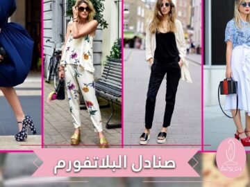 صنادل البلاتفورم صيحة أساسية هذا الموسم!