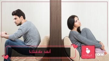 مبادرات عليك تجريبها قبل إنهيار علاقتك بالشريك