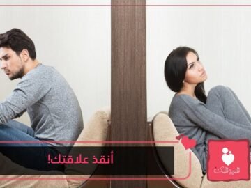 مبادرات عليك تجريبها قبل إنهيار علاقتك بالشريك