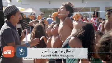 احتفال ترفيهي خاص بمسبح نقابة صيادلة القنيطرة