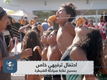 احتفال ترفيهي خاص بمسبح نقابة صيادلة القنيطرة