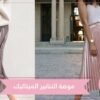صيحة تنانير ميتاليك موضة تحتاج الفتاة الجريئة فقط!