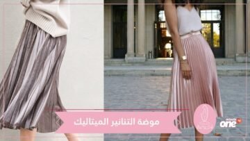 صيحة تنانير ميتاليك موضة تحتاج الفتاة الجريئة فقط!