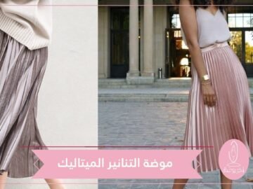 صيحة تنانير ميتاليك موضة تحتاج الفتاة الجريئة فقط!