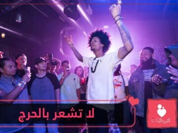 تشعر بالحرج في الحفلات والتجمعات   إليك 10 نصائح صغيرة تنقذك