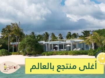 أغلى منتجع بالعالم في الفيليبين تكلفة الليلة الواحدة 100 ألف دولار!