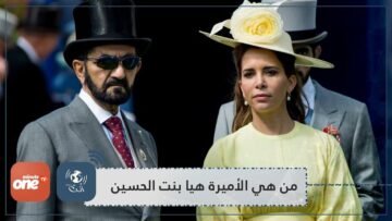 من هي الأميرة هيا بنت الحسين   زوجة حاكم دبي التي  تتوارى في لندن ؟