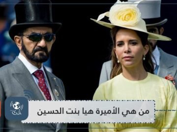من هي الأميرة هيا بنت الحسين   زوجة حاكم دبي التي  تتوارى في لندن ؟