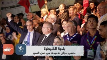 بلدية القنيطرة تحتفي بنجاح تلاميذها في حفل التميز