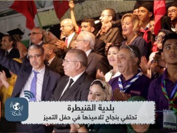 بلدية القنيطرة تحتفي بنجاح تلاميذها في حفل التميز