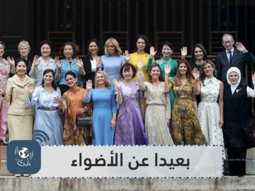 شاهدوا زوجات قادة العالم البعيدات عن الأضواء