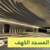 المسجد الكهف أعجوبة معمارية تحصد جوائز عالمية