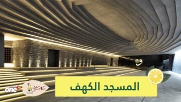 المسجد الكهف أعجوبة معمارية تحصد جوائز عالمية