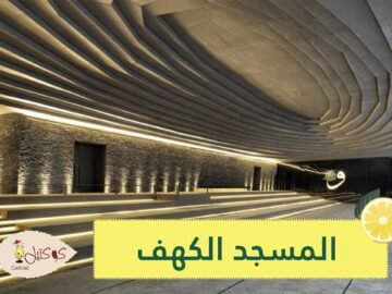 المسجد الكهف أعجوبة معمارية تحصد جوائز عالمية