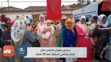 سيدي رضوان تحتضن حفل إعذار جماعي استفاد منه 50 طفلا
