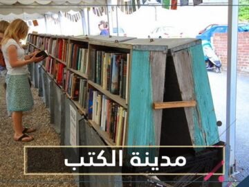 شاهد مدينة الكتب الساحرة وقبلة عشاق القراءة والسياحة