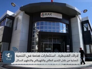 لاراك القنيطرة   استثمارات ضخمة في التنمية المحلية من خلال التدبير المائي والكهربائي والتطهير السائل