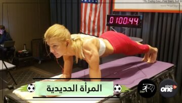 المرأة الحديدية   رقم قياسي في شد البطن تخطى الأربع ساعات