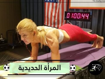 المرأة الحديدية   رقم قياسي في شد البطن تخطى الأربع ساعات