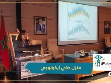 مشروع منزل ذكي ايكولوجي بهندسة مغربية