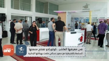 في معرضها العاشر كولورادو تفتتح منصتها السابعة بالقنيطرة مع حضور نسائي ملفت بهياكلها الإدارية