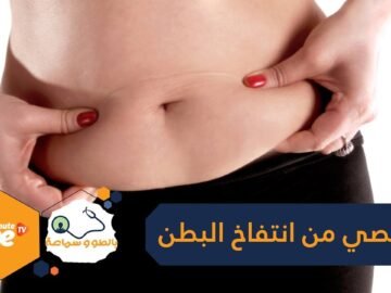 كيف تتخلصين من انتفاخ البطن في 24 ساعة؟