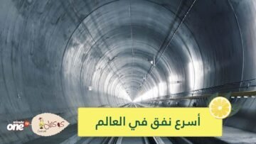 يمكنك أن تسير فيه بسرعة 240 كم   اكتشف أسرع نفق في العالم