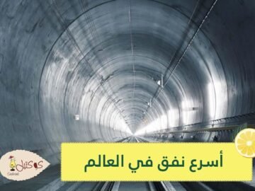 يمكنك أن تسير فيه بسرعة 240 كم   اكتشف أسرع نفق في العالم