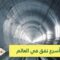 يمكنك أن تسير فيه بسرعة 240 كم   اكتشف أسرع نفق في العالم