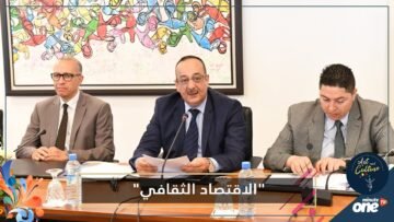 الأعرج  الوزارة وضعت مقاربة  الاقتصاد الثقافي  للتعاطي مع تدبير الشأن الثقافي المغربي