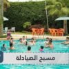 في القنيطرة  متعة الصيف مع مسبح الصيادلة